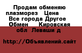 Продам обменяю плазморез › Цена ­ 80 - Все города Другое » Обмен   . Кировская обл.,Леваши д.